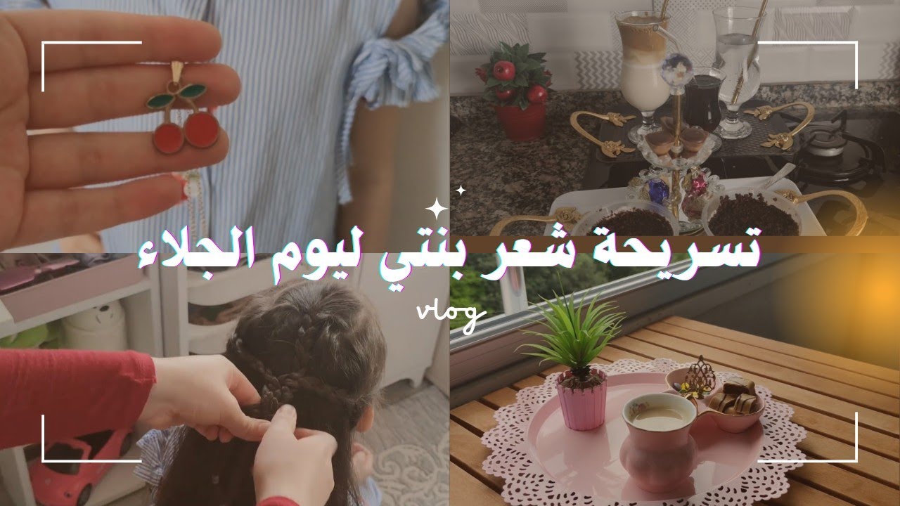 يوم هادئ بالريف، تسريحة شعر ليوم الجلاء