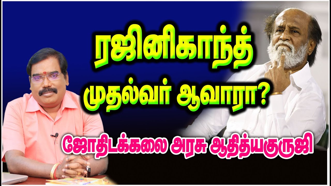 1110 - WILL RAJINIKANTH BECOME NEXT CM? ரஜினிகாந்த் முதல்வர் ஆவாரா?#adityaguruji #gurujitvvideos