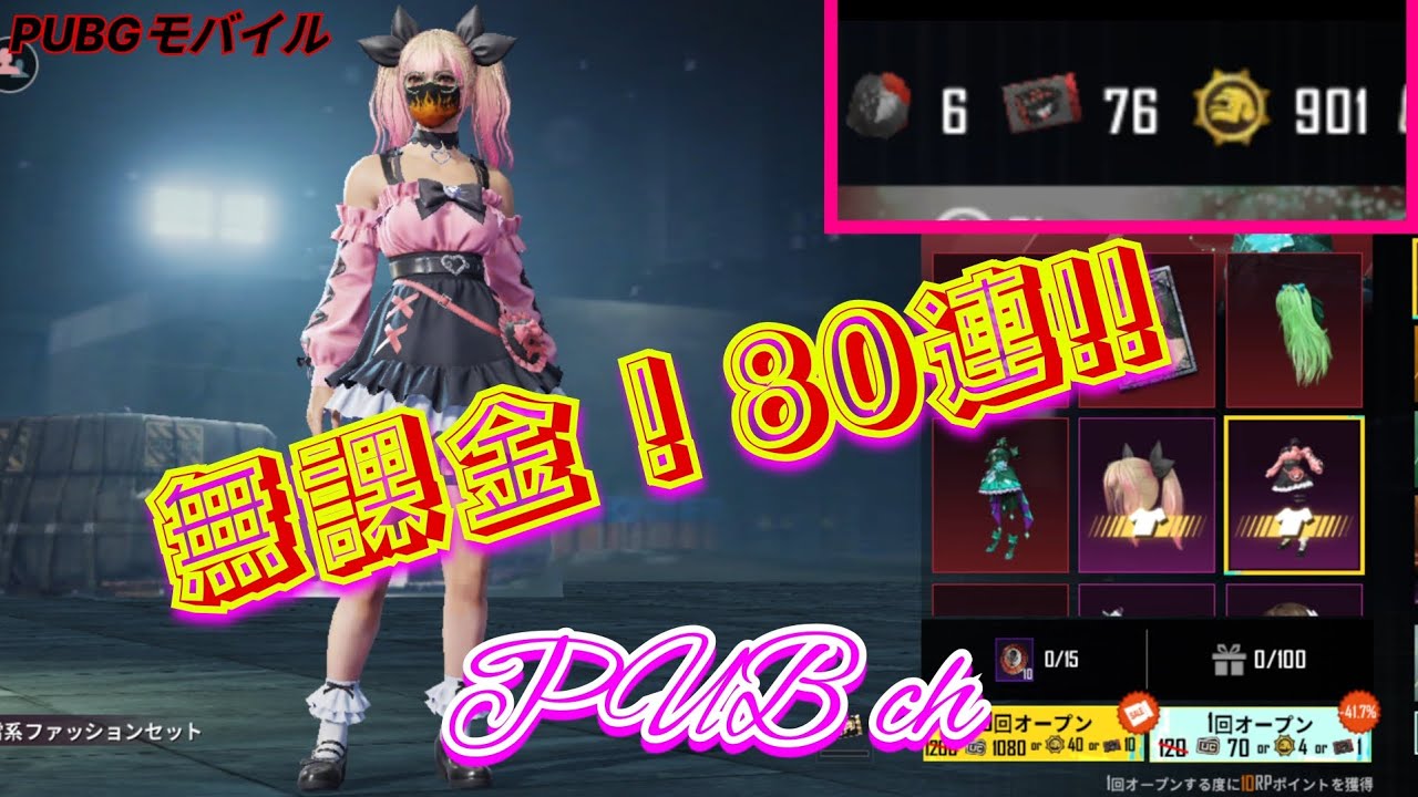 『PUBG ﾓﾊﾞｲﾙ』 ガチャ　80連！ Traveler #pubgmobile #pubgﾓﾊﾞｲﾙ ＃ﾄﾞﾝ勝 #征服者 #shorts ﾊﾟﾌﾞﾁｬﾝﾈﾙ