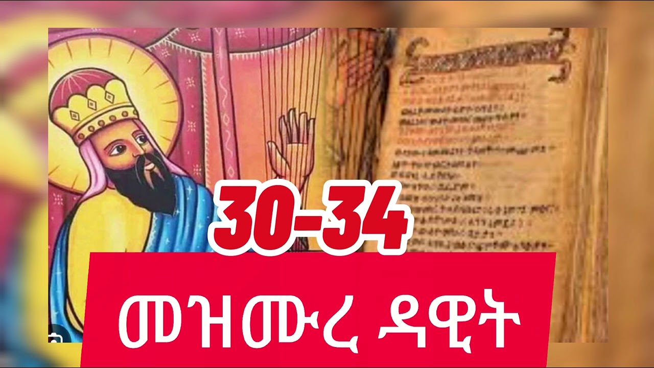 መዝሙረ ዳዊት በንባብ ከመዝሙር 30-34 #መዝሙረ ዳዊት #eotc #Orthodox #tewahedo