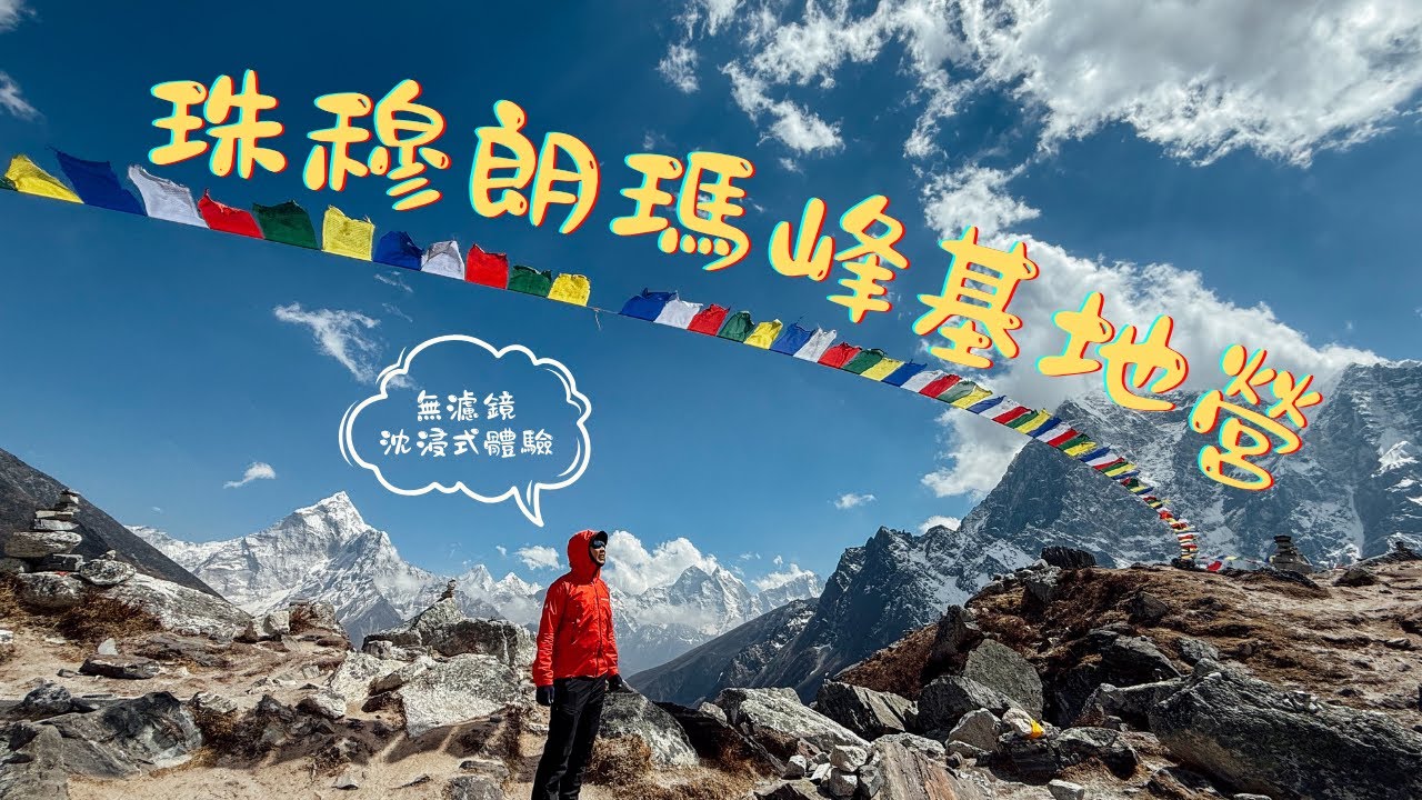 EBC徒步 EP2｜走在最美的山路 🏔️ 朝雪山前進（內附超真實廁所評論 🙊）