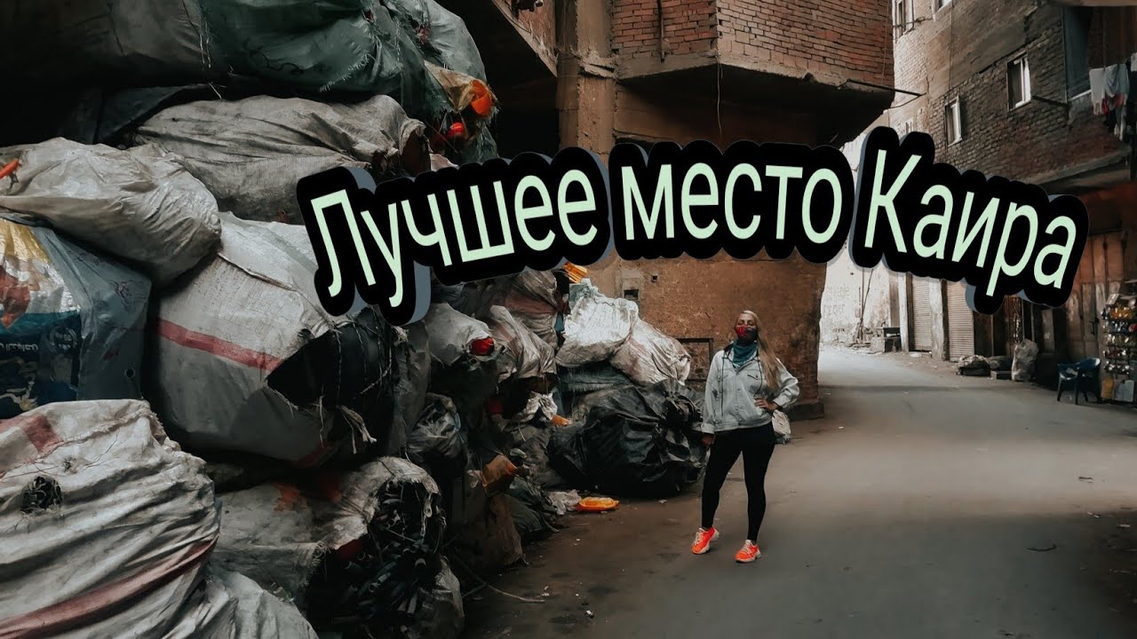 Город мусорщиков, Каир. Маншият Насир.