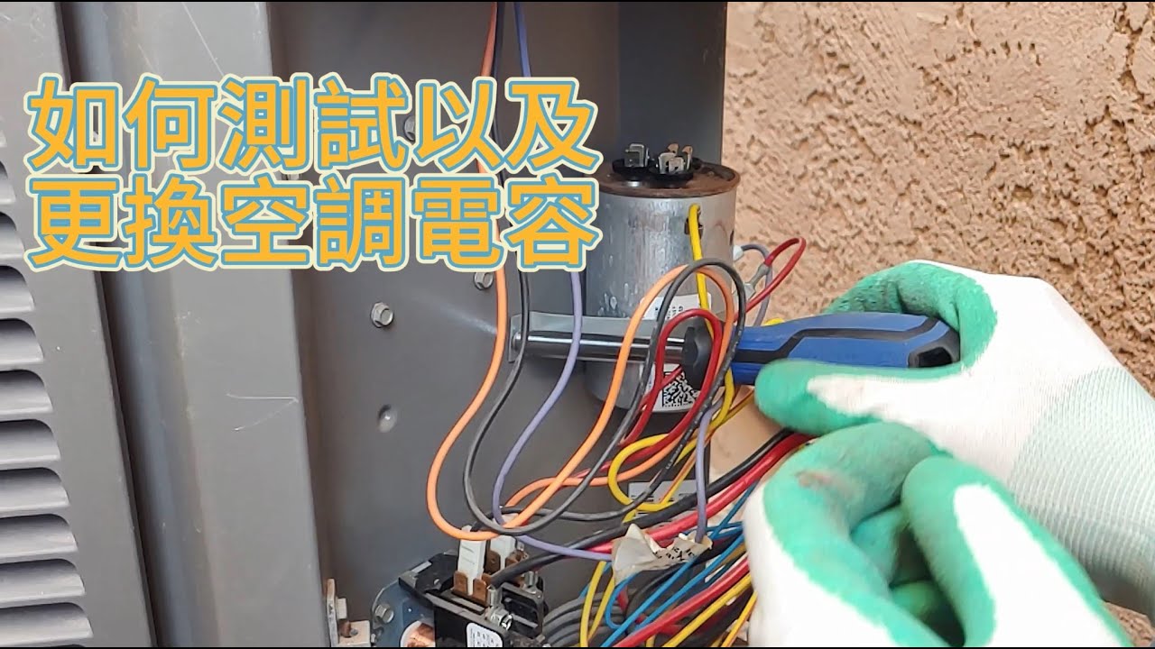 如何測試以及更換空調的電容? (How to test and replace air conditioner capacitor?)