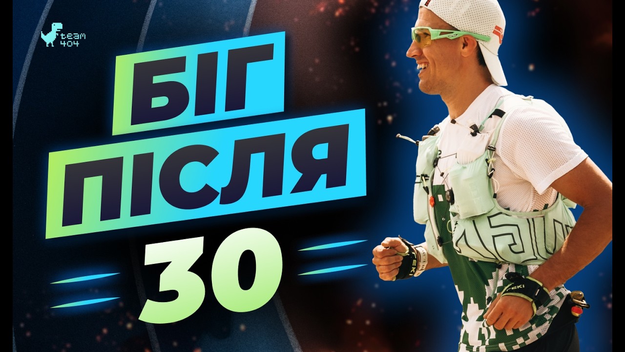 Як бігати корисно коли тобі 30 або більше?
