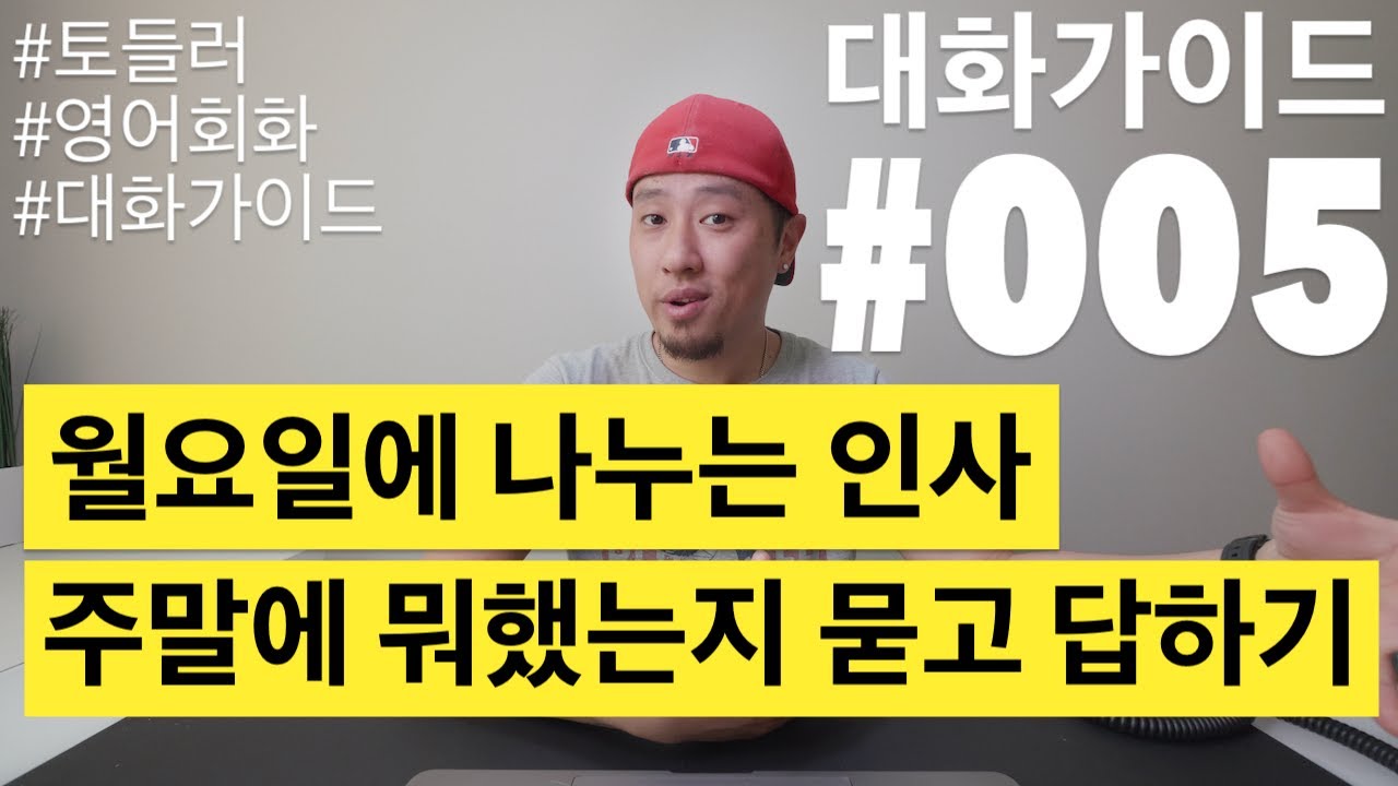 [ 영어 대화가이드 #005 ] | 주말 끝나고 월요일에 나누는 인사