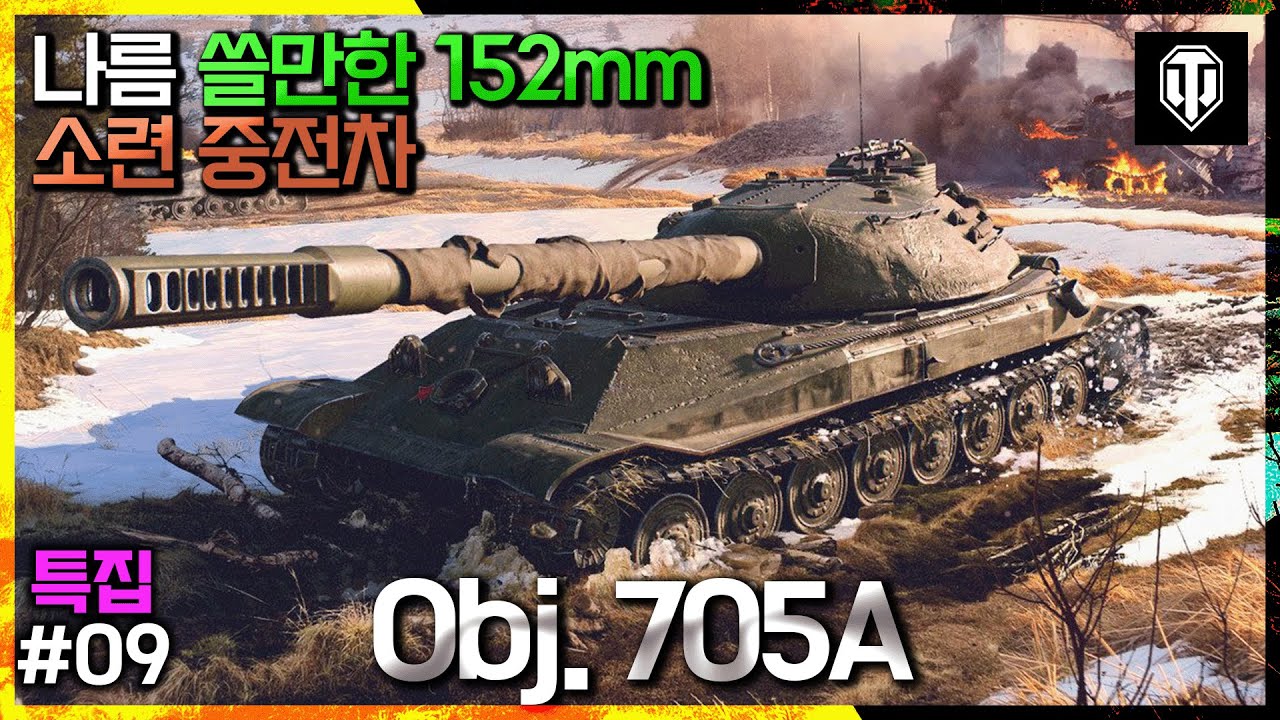 [월드오브탱크] 나름 쓸만한 소련의 152mm 주포 중전차 Obj.705A 특집 #9