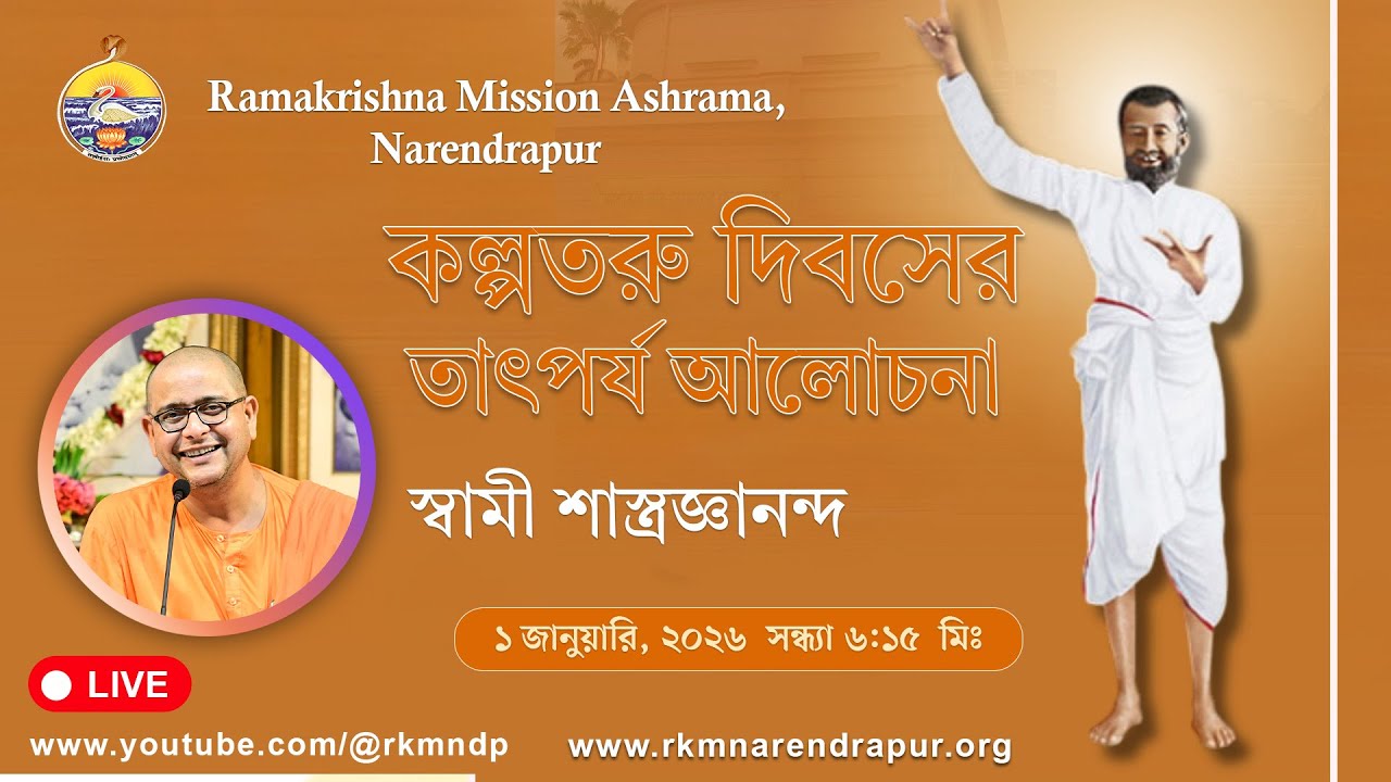 কল্পতরু দিবসেরতাৎপর্য আলোচনা  |  স্বামী শাস্ত্রজ্ঞানন্দ  |   রামকৃষ্ণ মিশন আশ্রম, নরেন্দ্রপুর  |
