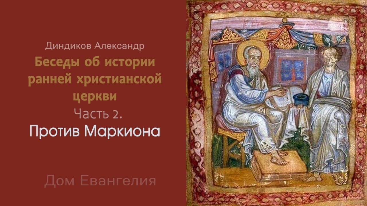 Беседы об истории ранней церкви. Против Маркиона