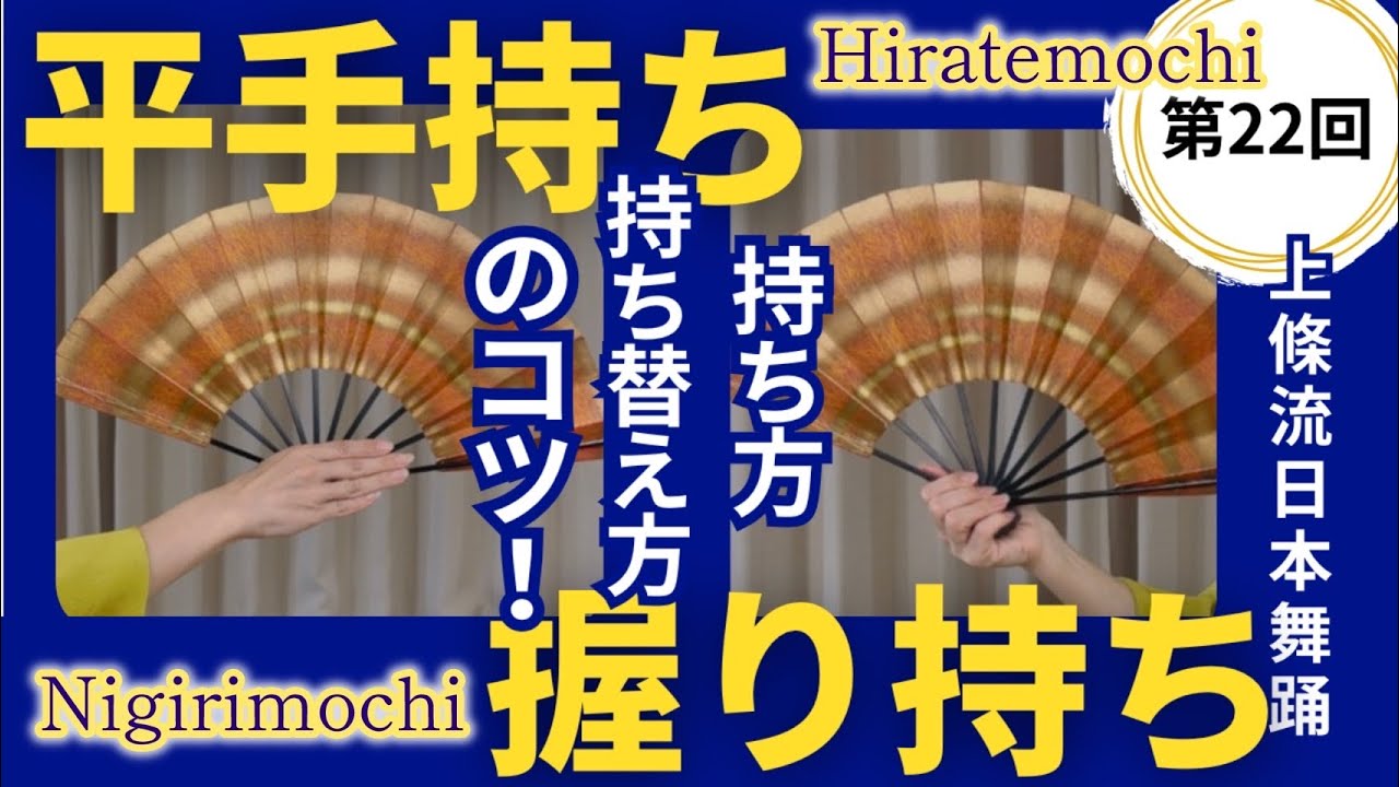 【上條流日本舞踊】第22回 握り持ちと平手持ち 持ち方 持ち替え方のコツ！ Nigirimochi　hiratemochi
