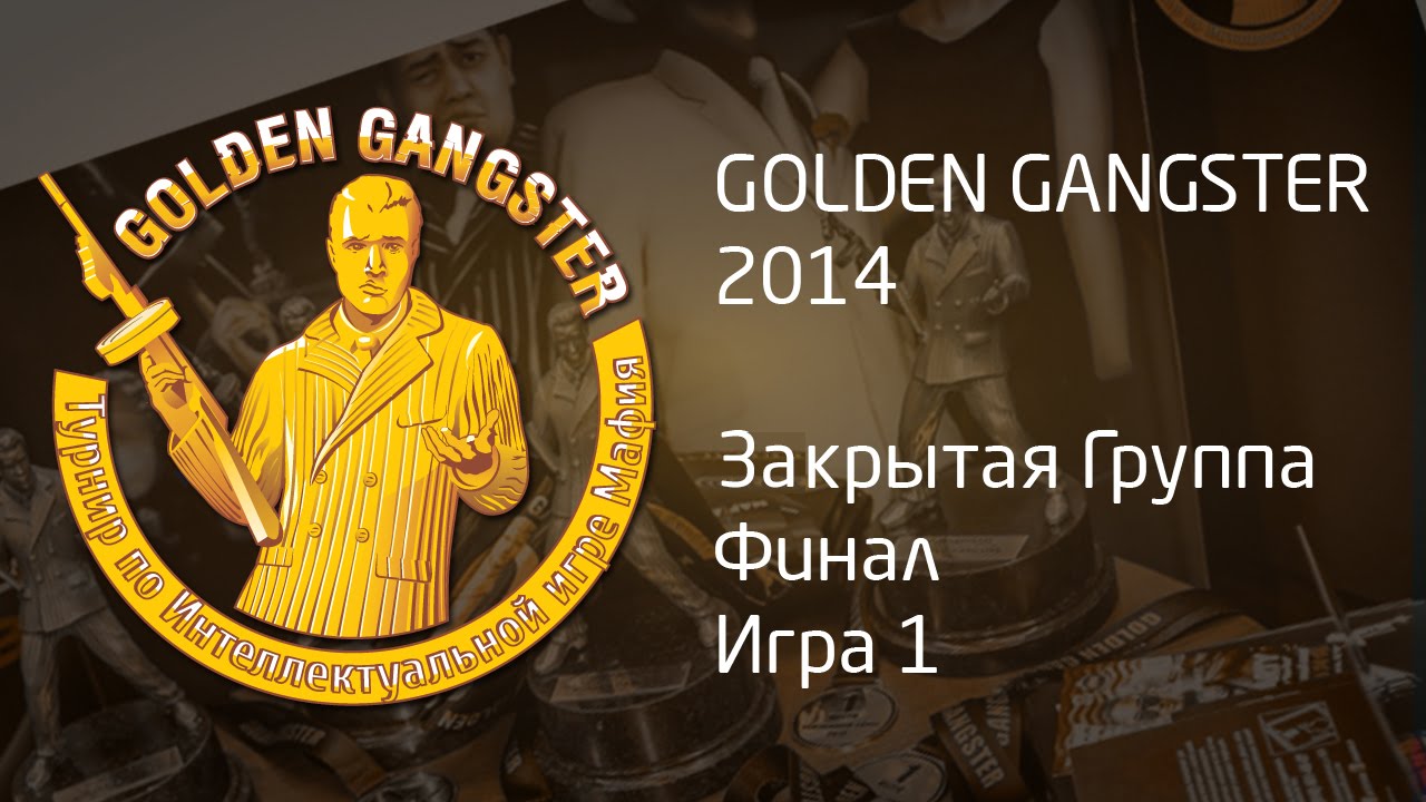 GOLDEN GANGSTER 2014. ФИНАЛ. 1 игра