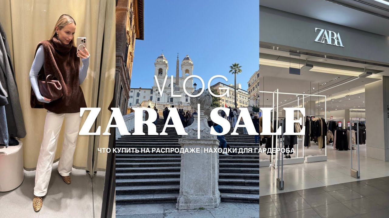 VLOG 34: ZARA | Что купить на зимней распродаже | Находки для вашего гардероба