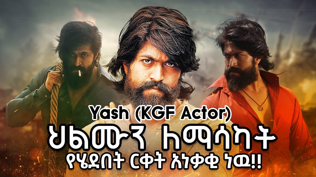 ✅Yash የKGF Actor  እጅግ በጣም አስገራሚ የሂወት ጉዞ ከየት ተነስቶ እዚህ ደረሰ👉🏻በቃሲም መካ