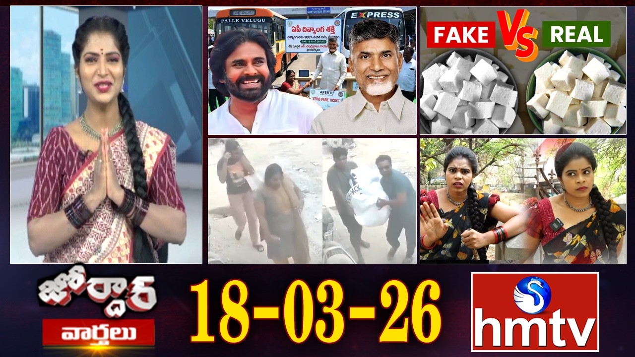 జోర్దార్ వార్తలు | Jordar Varthalu | Full Episode | 18-03-2026 | Jordar News | hmtv