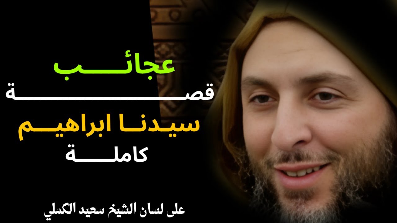 عجائب قصة سيدنا ابراهيم عليه السلام I الشيخ سعيد الكملي