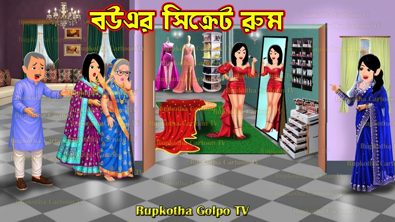বউএর সিক্রেট রুম Bouer Secret Room | Bangla Cartoon | Rupkotha Golpo TV | Rupkotha Cartoon TV