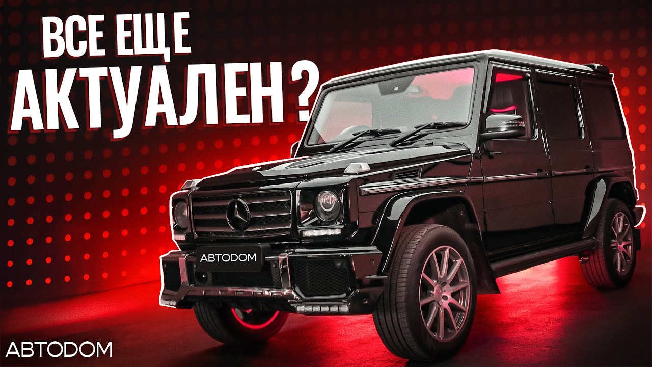 Все еще актуален? Mercedes-Benz G-Класс W463