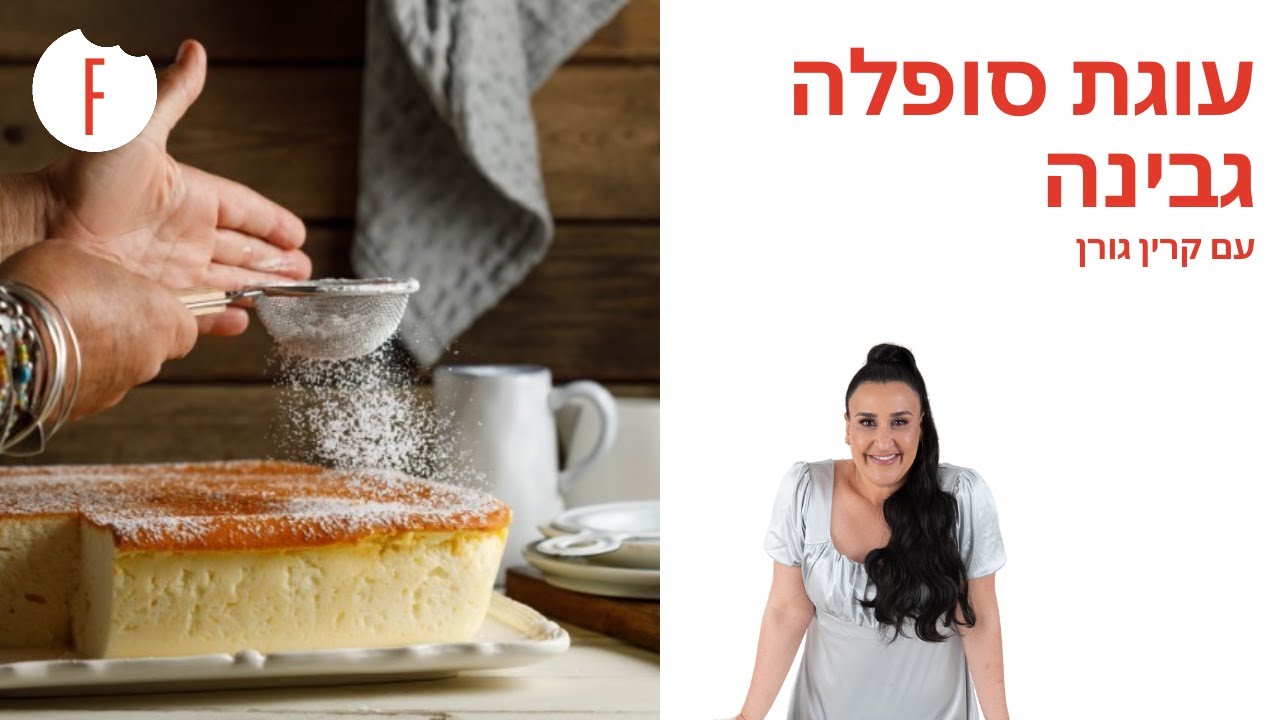 מתכון לעוגת סופלה גבינה של קרין גורן - פודי