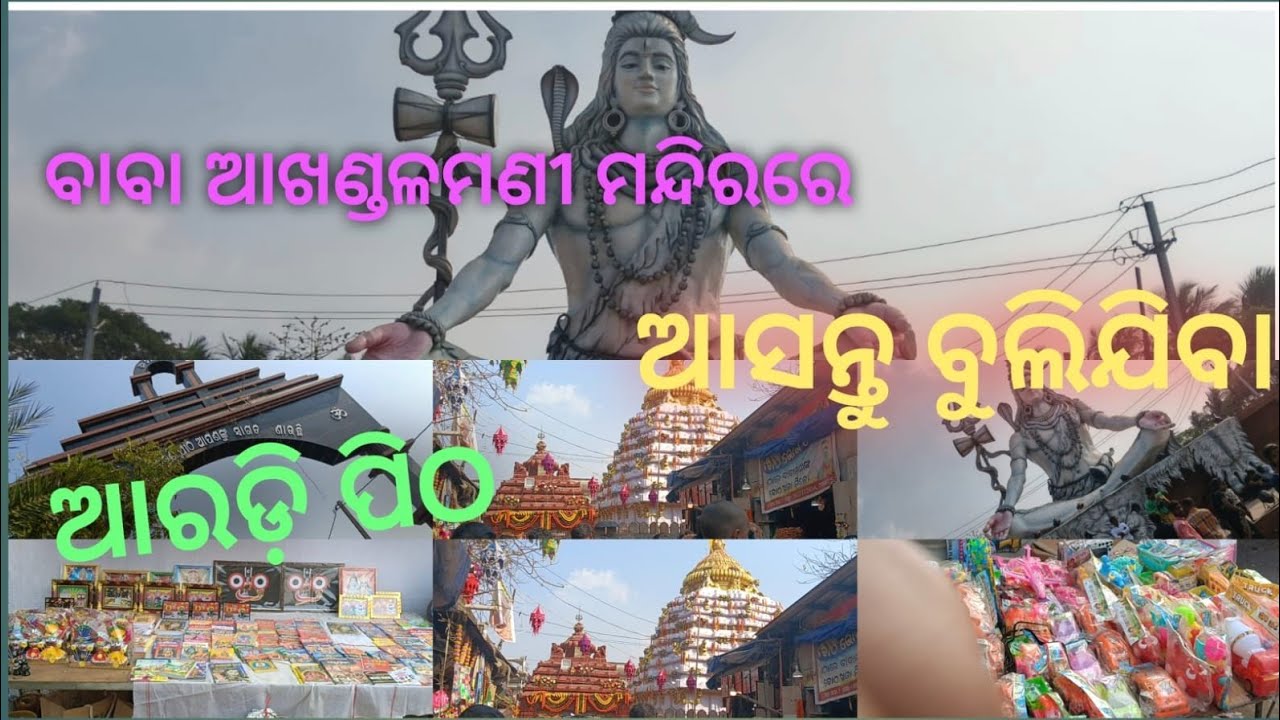ଲାଗିଲା ବାବାଙ୍କ ଡୋରି ଆସ ବୁଲିଯିବା। ଆରାଡ଼ି #you tubu# vlog 