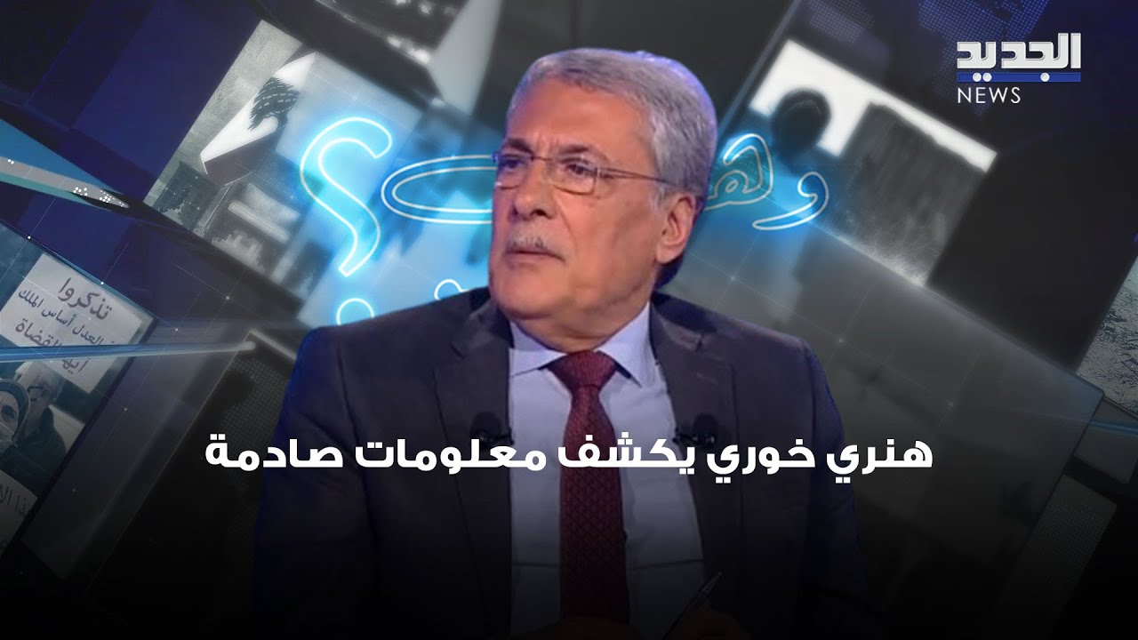 هنري خوري يكشف معلومات صادمة.. 36% من المساجين في لبنان سوريين وتعليمات لاقفال المحال المخالفة