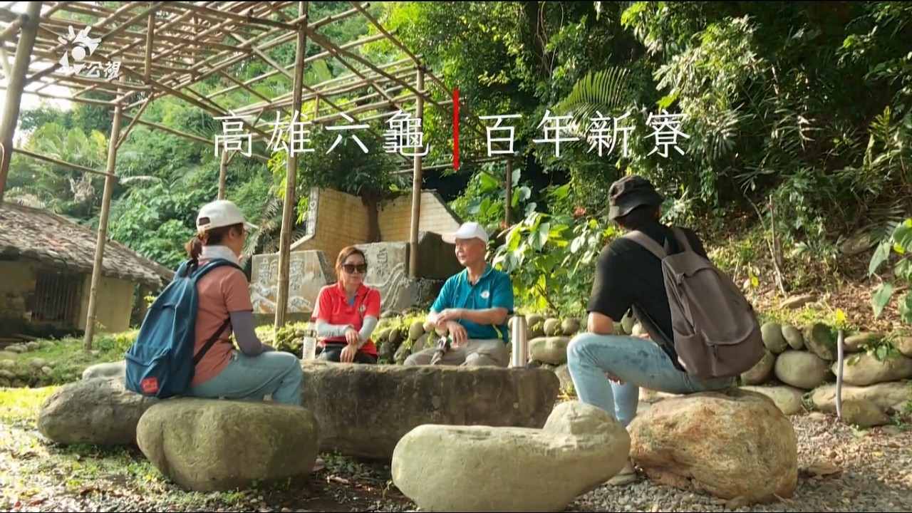 2025/01/24 公共電視 南部開講-在地旅行 《高雄六龜美濃》:【百年新寮】、【漫步客鄉】