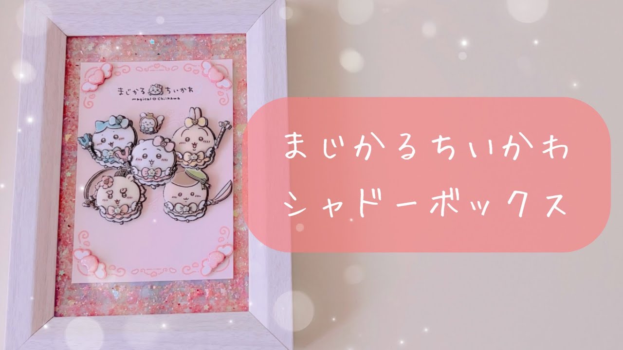 【シャドーボックス】まじかるちいかわのイラストを立体化してみた