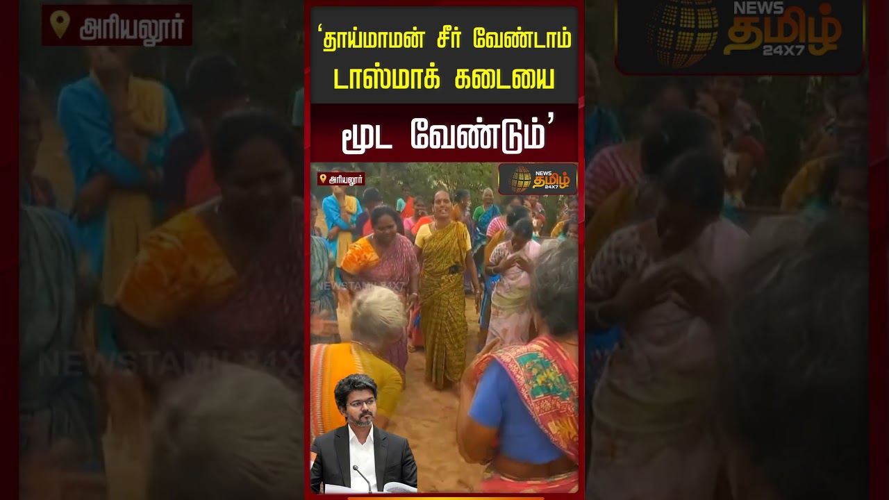 Ariyalur | Tasmac Issue | Protest | தாய்மாமன் சீர் வேண்டாம்; டாஸ்மாக் கடையை மூட வேண்டும்