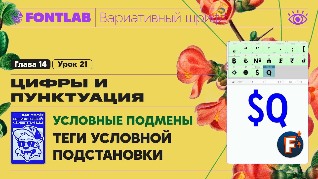 ДВШ 14-21 Условные подмены &ndash; Прописываем теги условной подстановки в &laquo;$.bold&raquo; и &laquo;Q.bold&raquo; &ndash; Fontlab