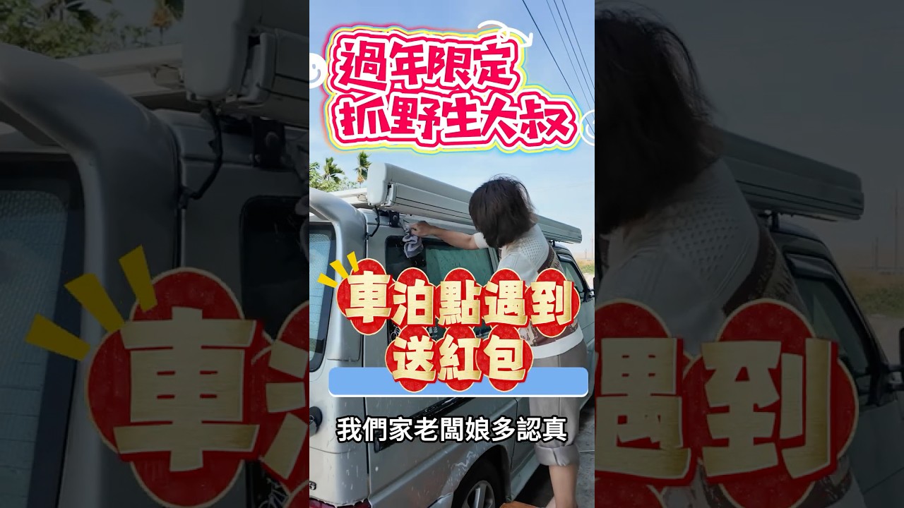 過年限定抓野生大叔 車泊點遇到送紅包