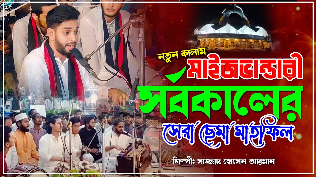 মাইজভান্ডারী সর্বকালের সেরা | মাইজভাণ্ডারী সা'মা মাহফিল ২০২৫ | Sajjad Hossain Arman