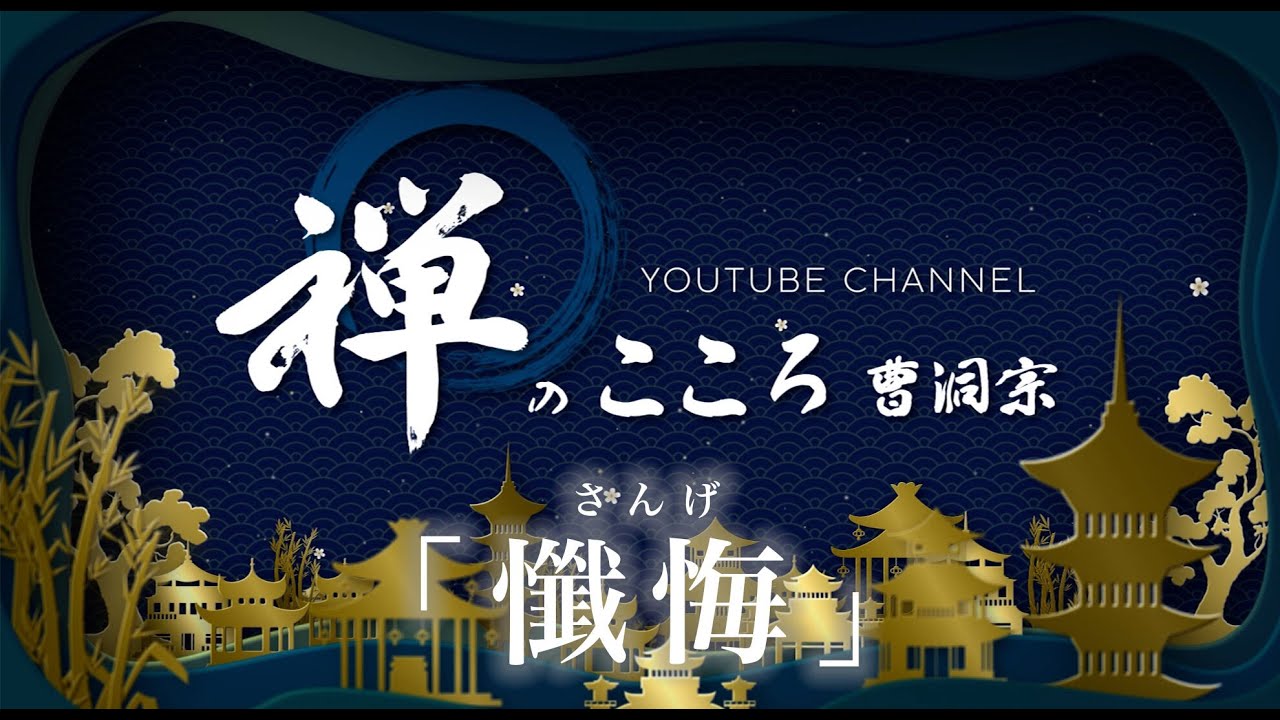 【禅のこころ-曹洞宗-】懺悔