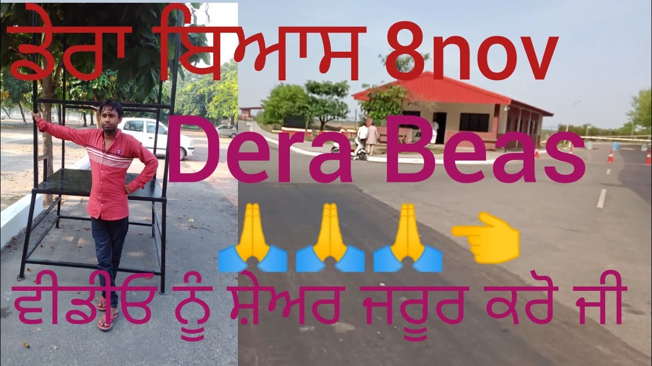 ਡੇਰਾ ਬਿਆਸ ਵਿੱਚ ਅੱਜ ਸਤਿਸੰਗ ਪ੍ਰੋਗਰਾਮ ਹੈ