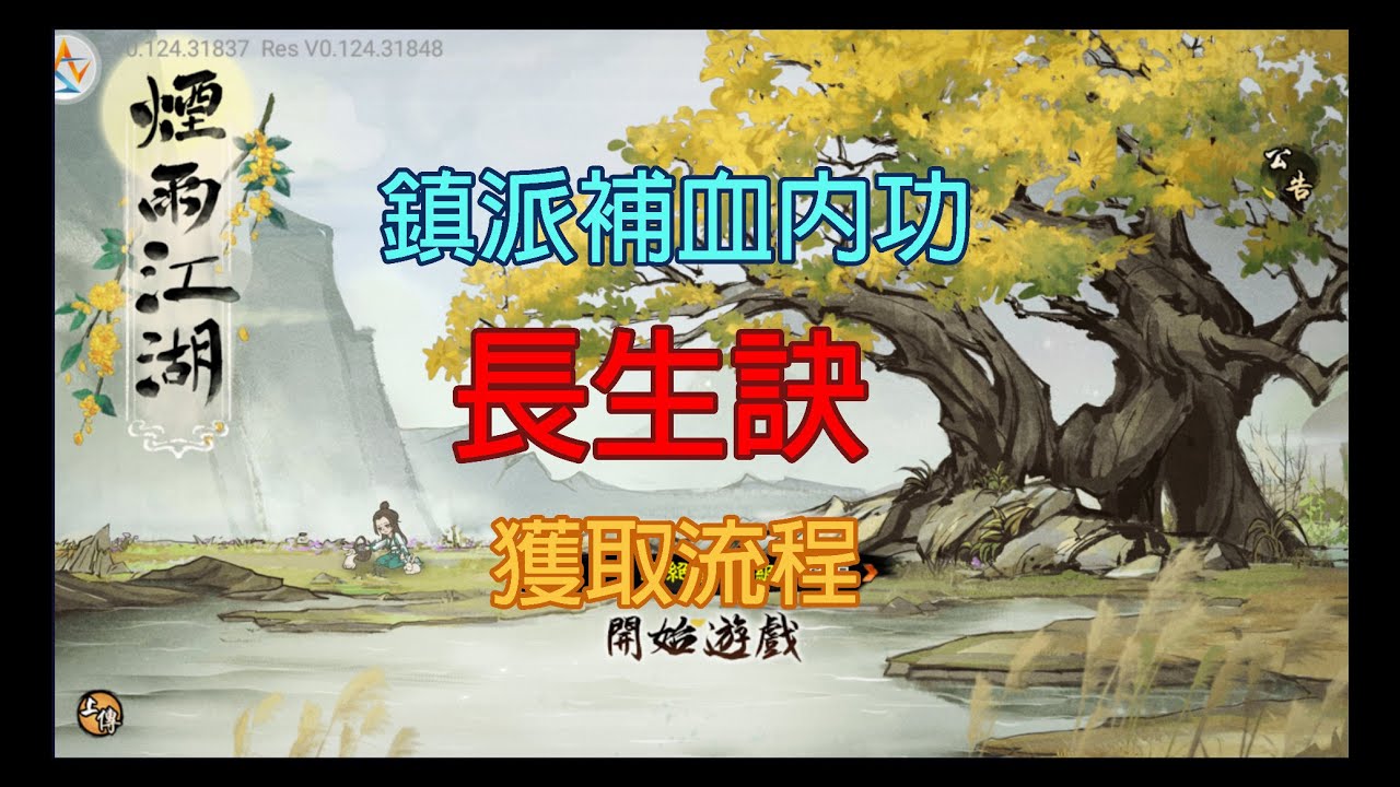 煙雨江湖：長生訣/補血鎮派內功獲取流程