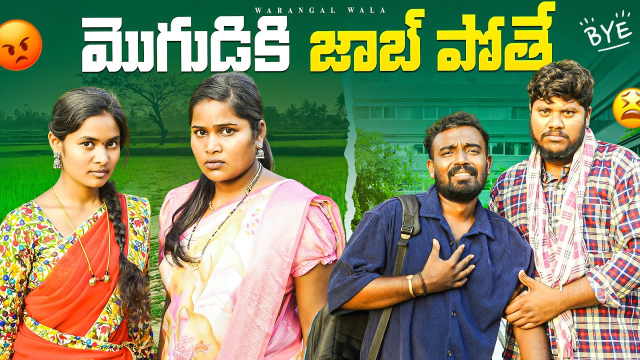 మొగుడికి జాబ్ పోతే || MOGUDIKI JOB POTHEY ||ULTIMATE VILLAGE COMEDY || WARANGAL WALA