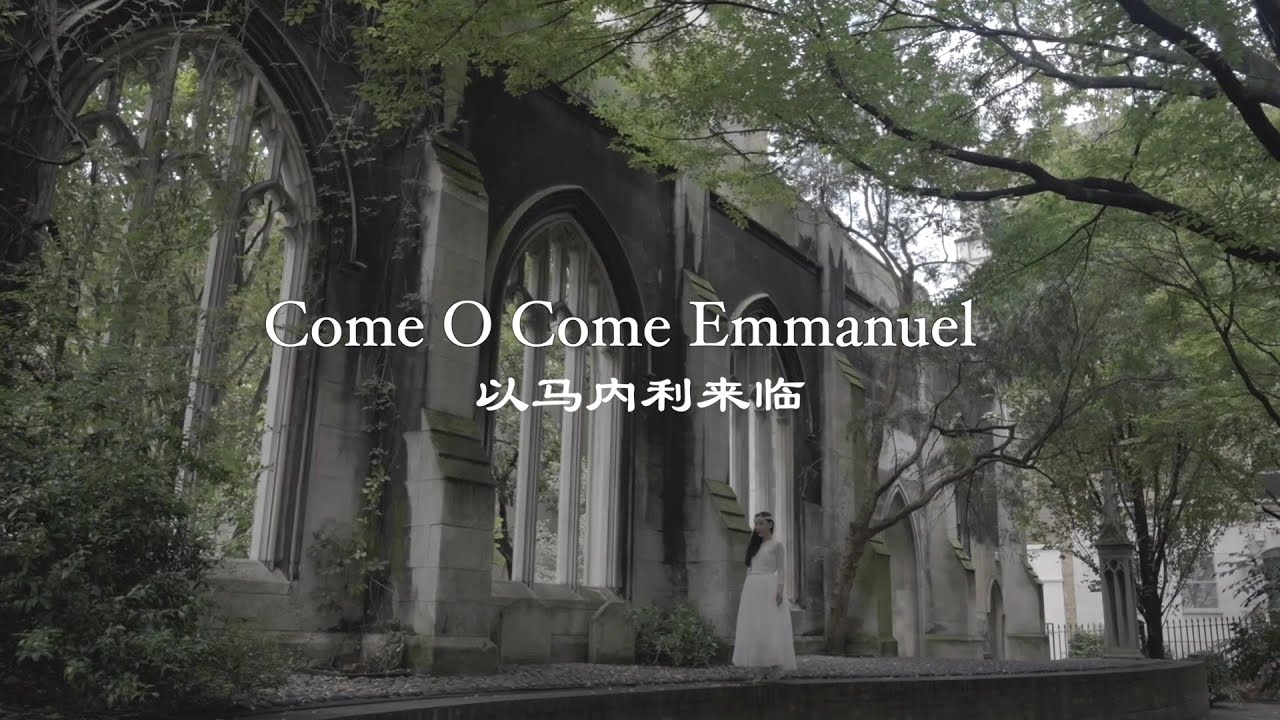 Come O Come Emmanuel 以马内利来临 | Worship Hymns with Lyrics【赞美诗歌】