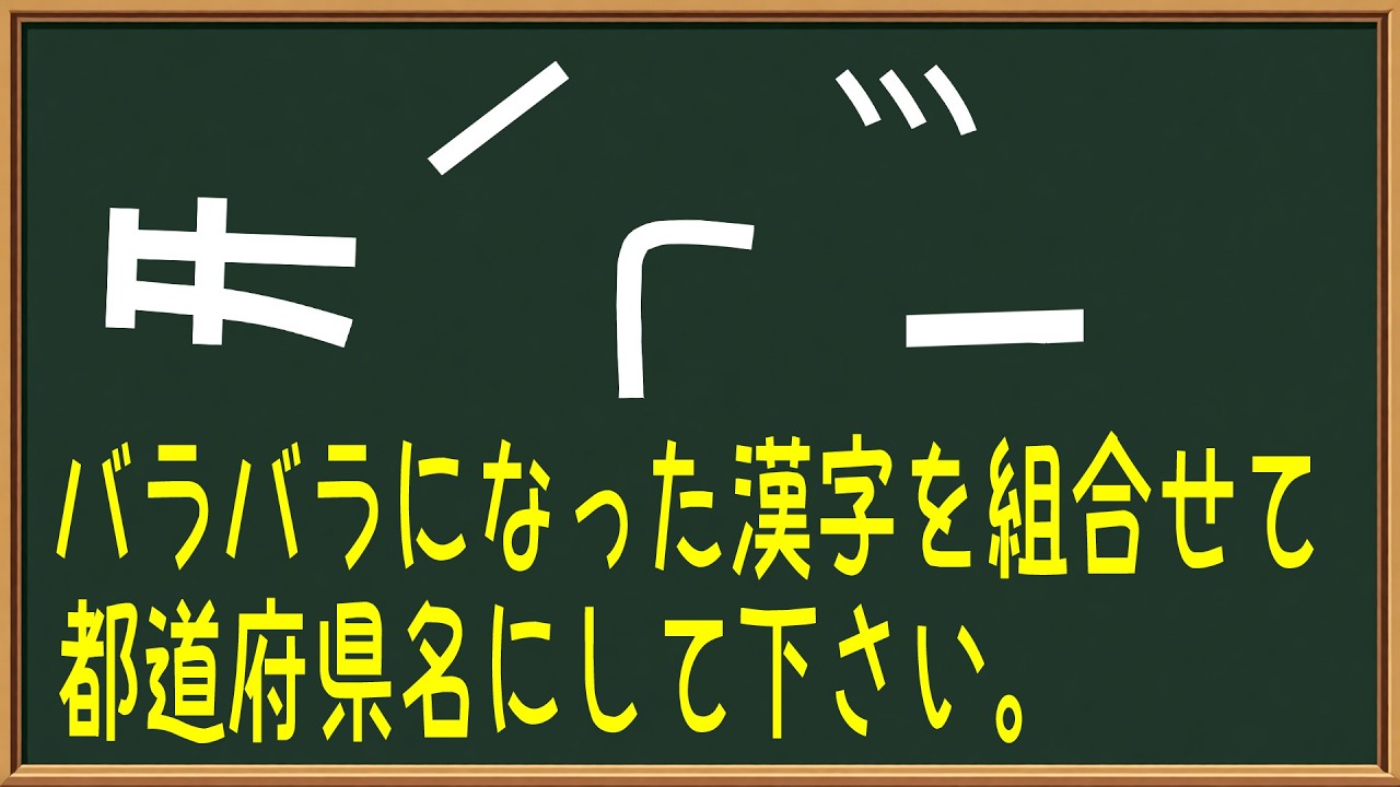 【シニアの交流広場】バラバラになった漢字を組み合わせて、都道府県名にして下さい。シニアにお勧めの脳トレ動画