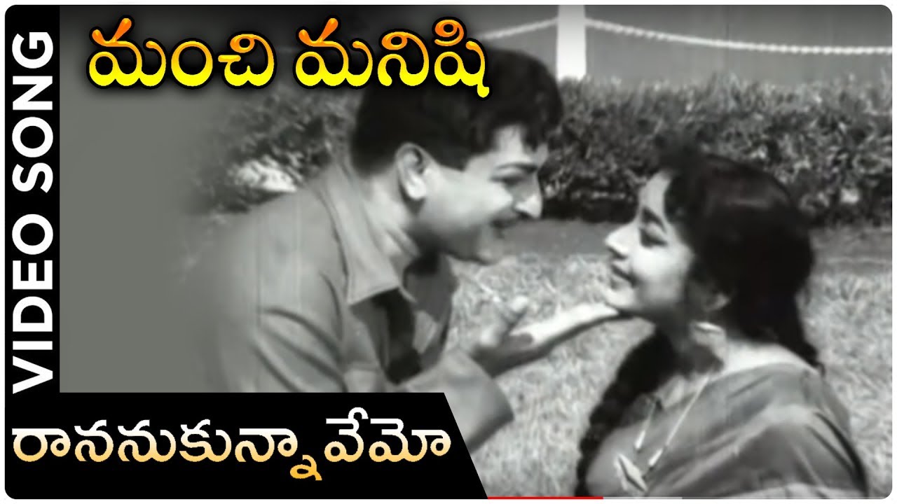 Raananukunnavemo Video Song | Manchi Manishi Movie | NTR | Jamuna | NTR Telugu Hit Songs