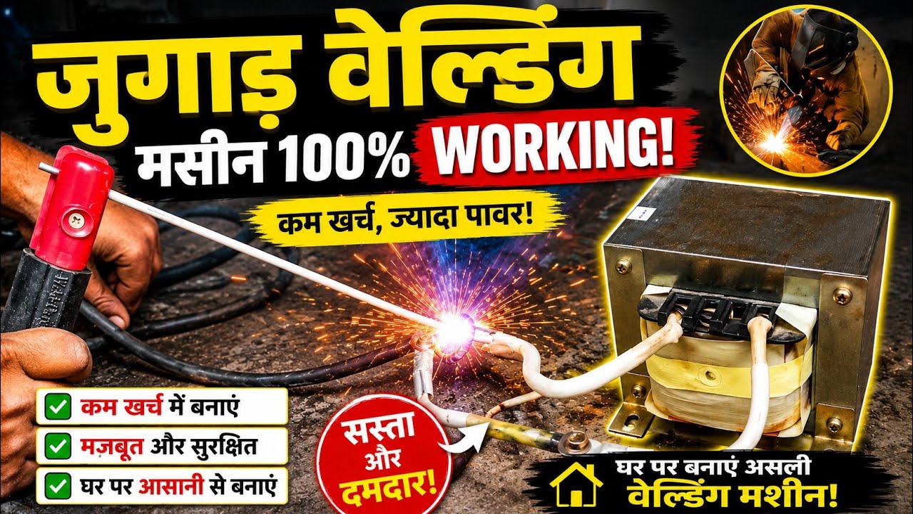Make safe electric welding machine at home अब कुछ भी वेल्डिंग करें घर पे ही जुगाड़ वेल्डिंग का