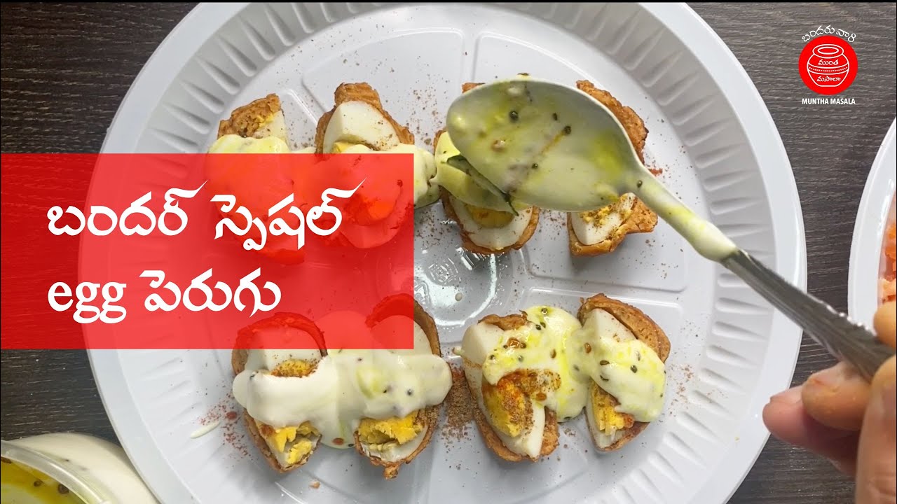 Muntha Masala recipe in telugu | Egg Perugu | Bandar Special | Muntha Masala in Hyderabad