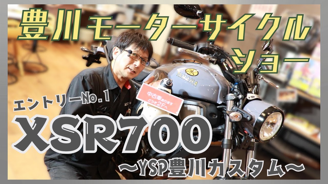 【対抗】㊗️ 豊川モーターサイクルショー開催！〈第1弾〉 XSR700 ～YSP豊川カスタム～