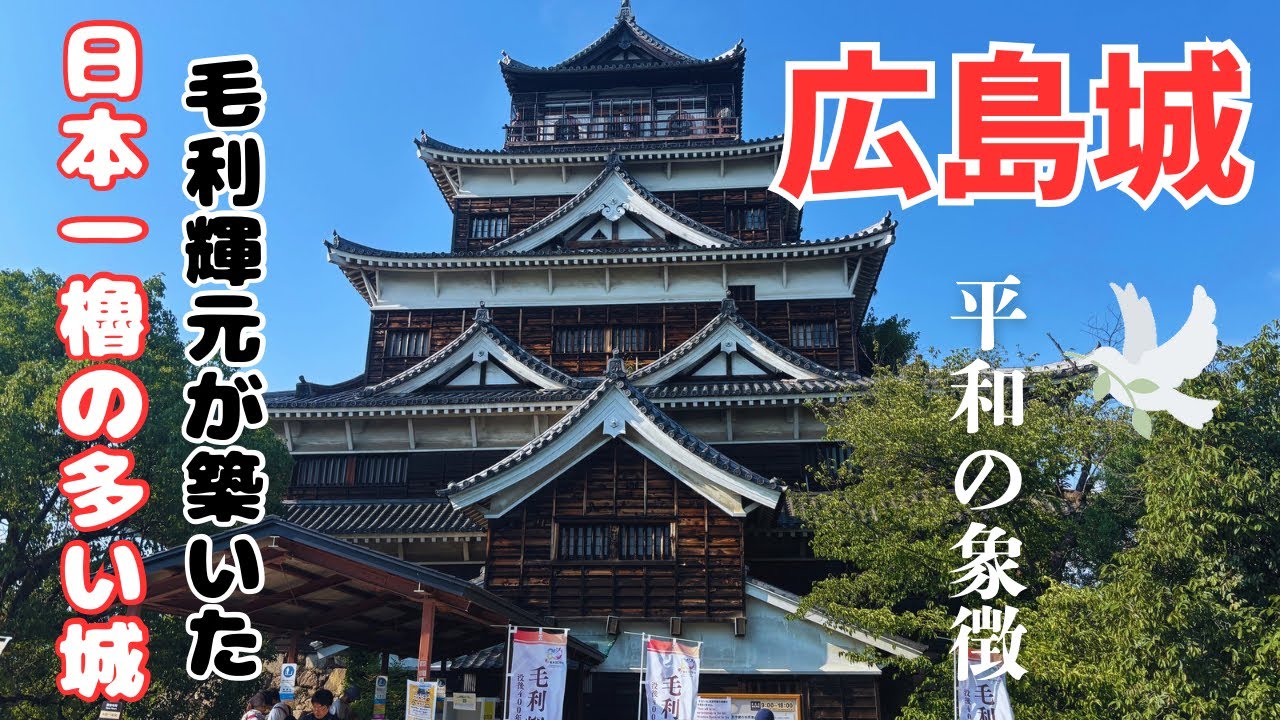 【広島城】毛利輝元が築いた日本一櫓の多い城