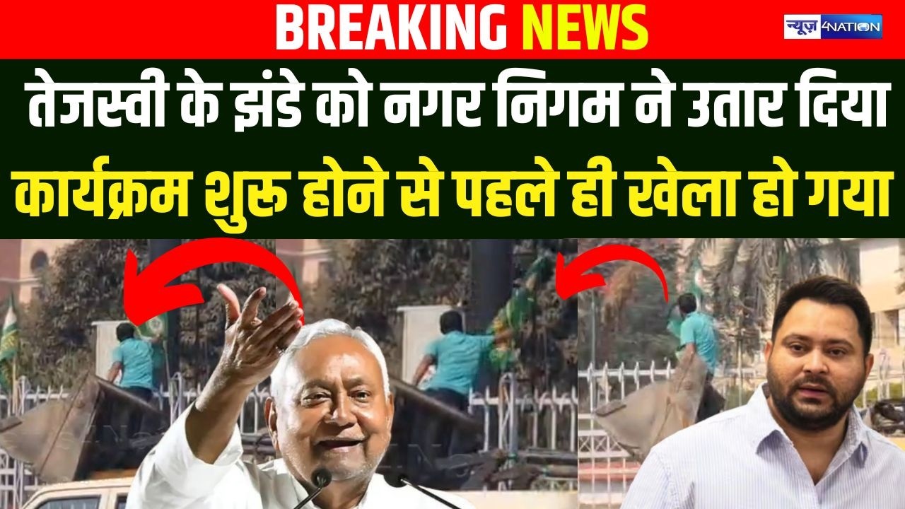 Tejashwi Yadav के झंडे को नगर निगम ने उतार दिया, कार्यक्रम शुरू होने से पहले ही खेला हो गया |