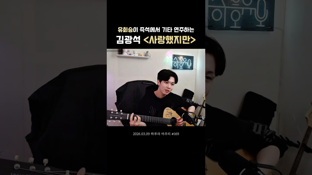 유회승 사랑했지만 #하루의마무리