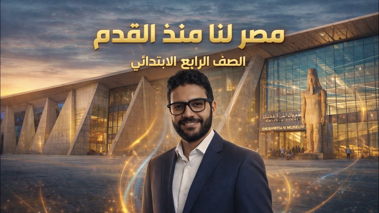 شرح نشيد مصر لنا منذ القدم - رابعة ابتدائي - المنهج الجديد 2026