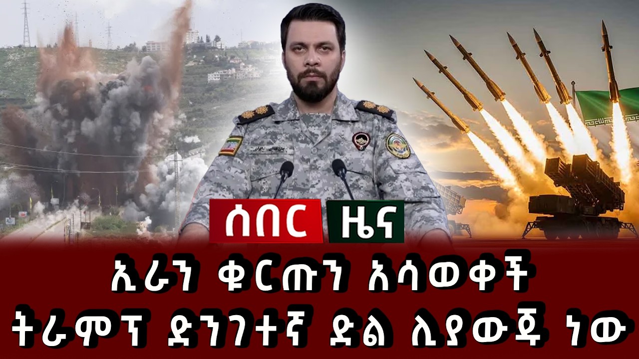 ሰበር ሰበር - ኢራን ቁርጡን አሳወቀች ትራምፕ ድንገተኛ ድል ሊያውጁ ነው 