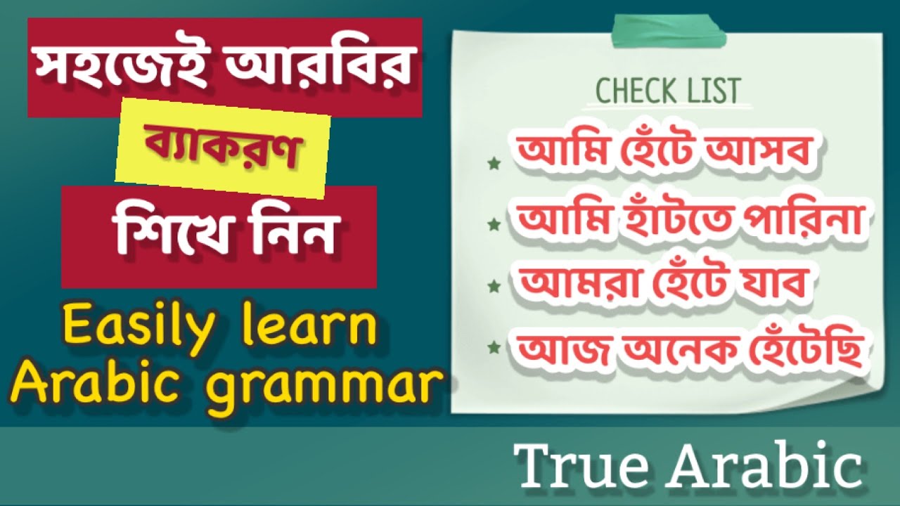 Easily learn Arabic grammar | Arabic language | সহজেই আরবি ব্যাকরণ শিখুন