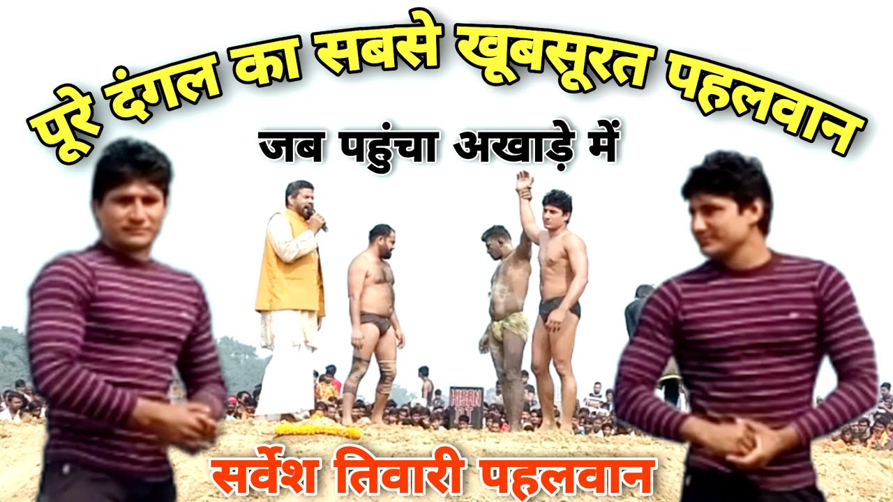 अखाड़े में पहुंचा सबसे खूबसूरत पहलवान | Sarvesh Tiwari vs Makhan Singh | new kushti Dangal |kathela