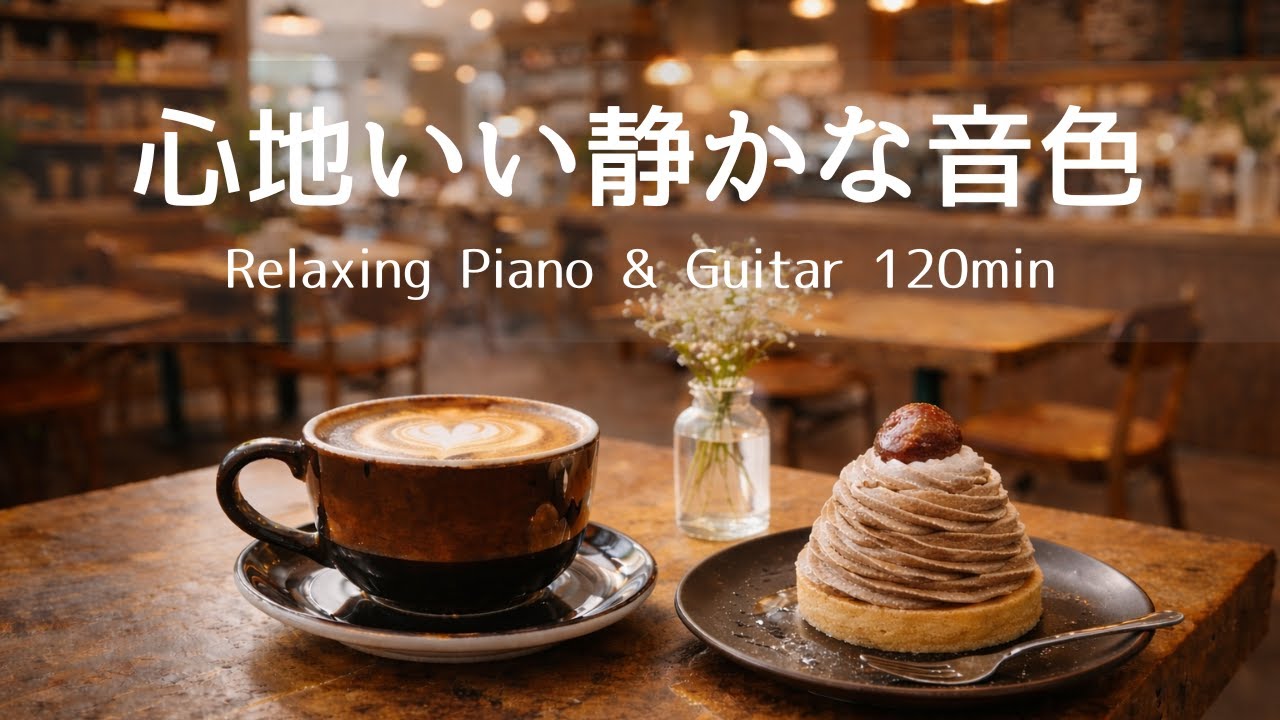 【Relaxing / Work BGM】Comfortably Quiet Melodies | 120 BGM, Morning Café Music, Reading, Relaxation