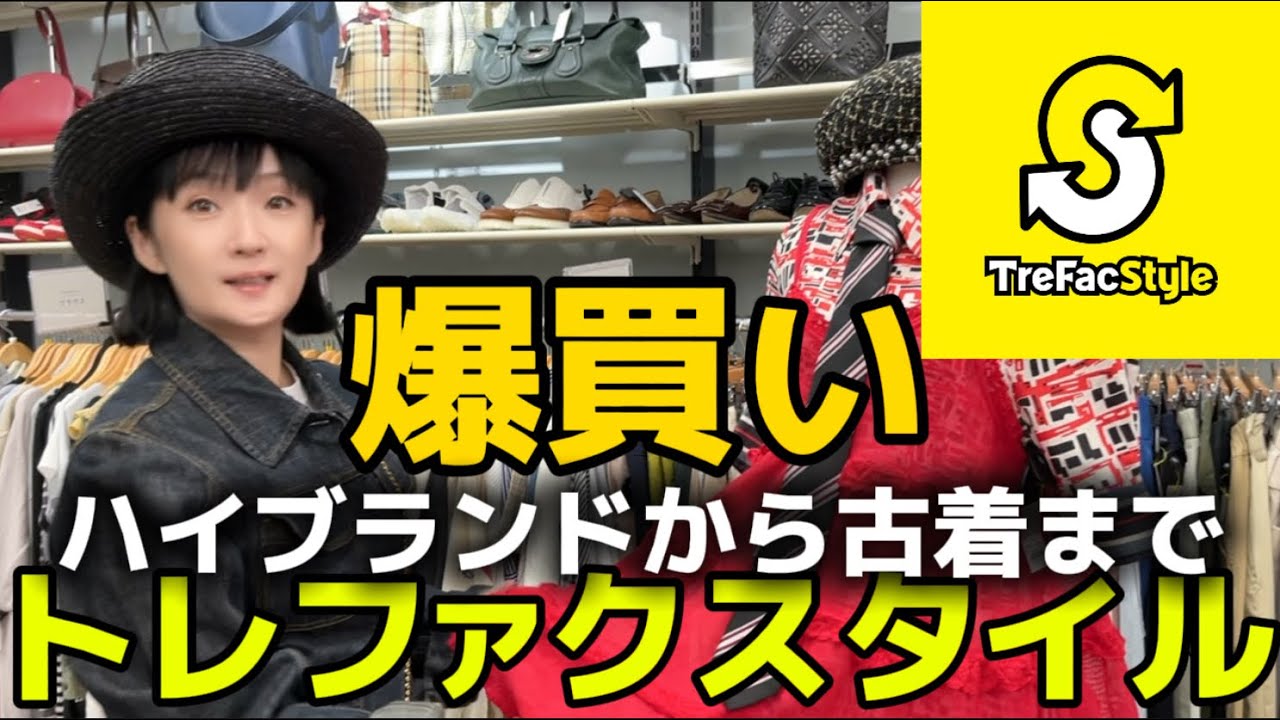 【古着企画】トレファクスタイル吉祥寺店で爆買い！ハイブランドから80年代古着まで。隅から隅までディグる！お宝発掘が特技な千秋、いいもの大量発見♪