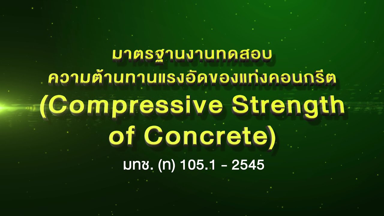 วีดิทัศน์การทดสอบความต้านทานแรงอัดของแท่งคอนกรีต ประกอบ E-Book 