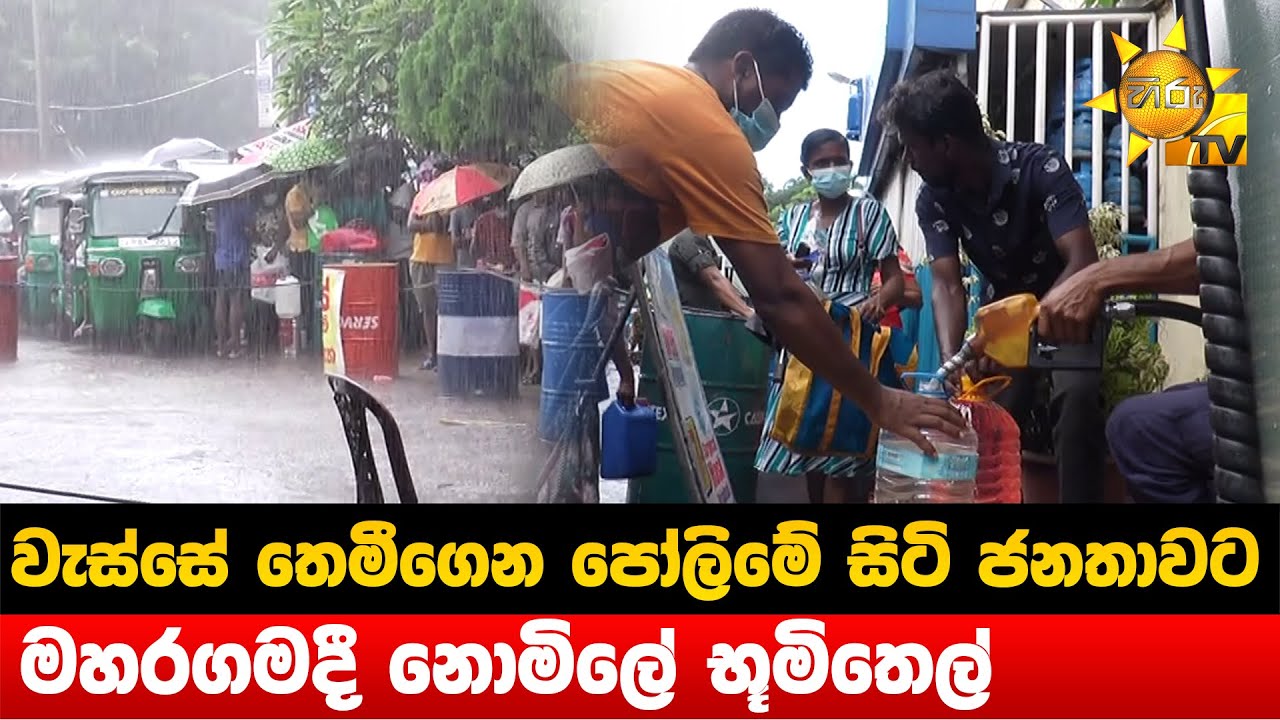 වැස්සේ තෙමීගෙන පෝලිමේ සිටි ජනතාවට - මහරගමදී නොමිලේ භූමිතෙල් - Hiru News
